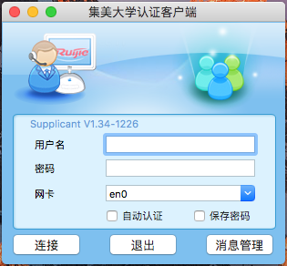 Mac OS X锐捷客户端截图2